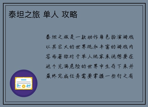 泰坦之旅 单人 攻略