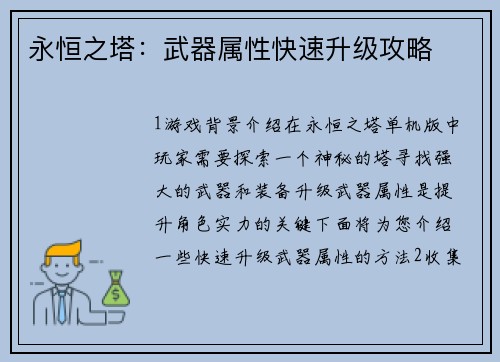 永恒之塔：武器属性快速升级攻略