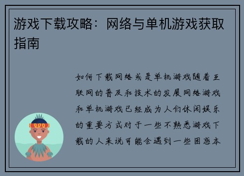 游戏下载攻略：网络与单机游戏获取指南