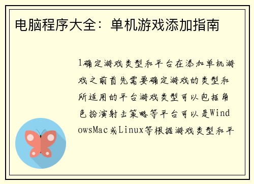 电脑程序大全：单机游戏添加指南