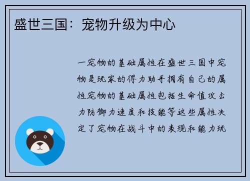 盛世三国：宠物升级为中心