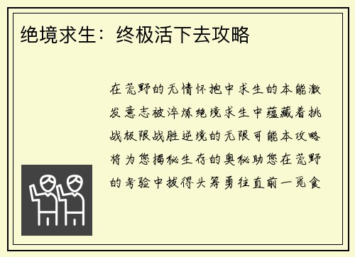 绝境求生：终极活下去攻略