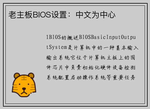 老主板BIOS设置：中文为中心