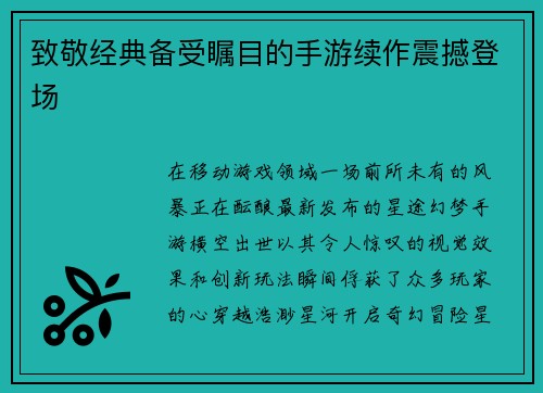 致敬经典备受瞩目的手游续作震撼登场