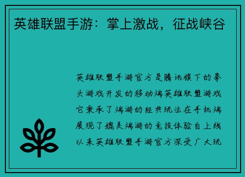 英雄联盟手游：掌上激战，征战峡谷
