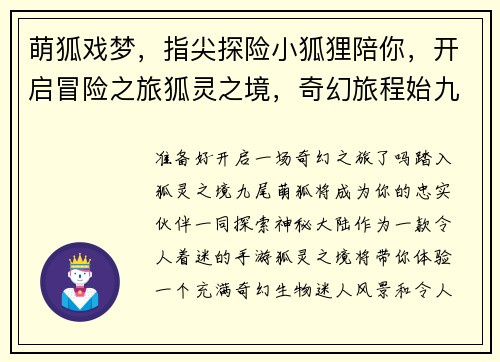 萌狐戏梦，指尖探险小狐狸陪你，开启冒险之旅狐灵之境，奇幻旅程始九尾萌狐，闯荡神秘大陆