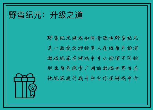 野蛮纪元：升级之道