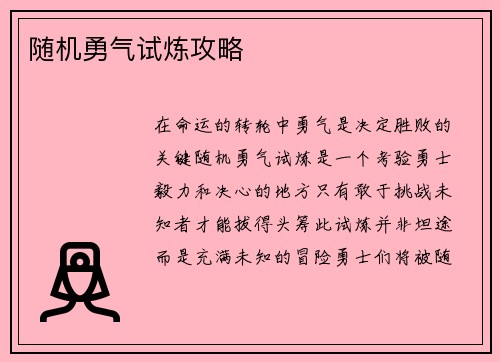 随机勇气试炼攻略