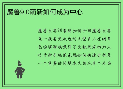魔兽9.0萌新如何成为中心