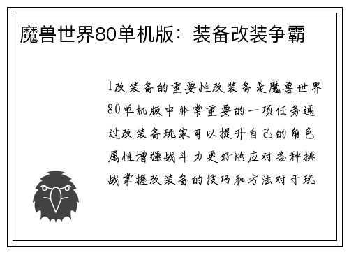 魔兽世界80单机版：装备改装争霸
