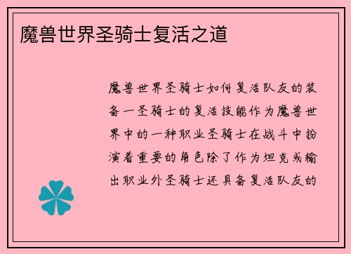 魔兽世界圣骑士复活之道