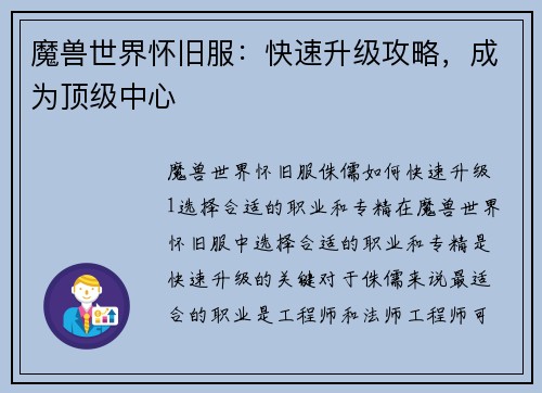 魔兽世界怀旧服：快速升级攻略，成为顶级中心