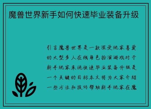 魔兽世界新手如何快速毕业装备升级