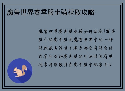 魔兽世界赛季服坐骑获取攻略
