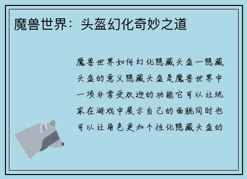 魔兽世界：头盔幻化奇妙之道