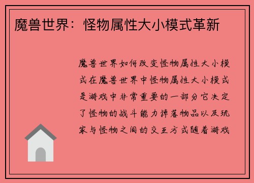 魔兽世界：怪物属性大小模式革新