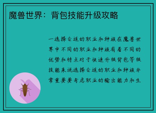 魔兽世界：背包技能升级攻略