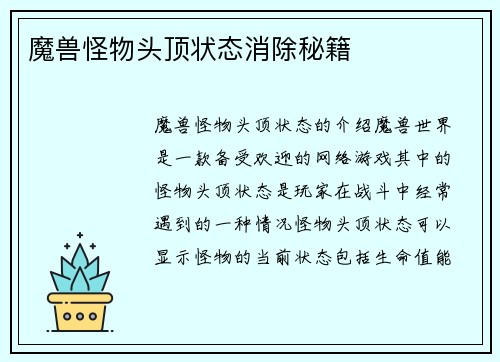 魔兽怪物头顶状态消除秘籍