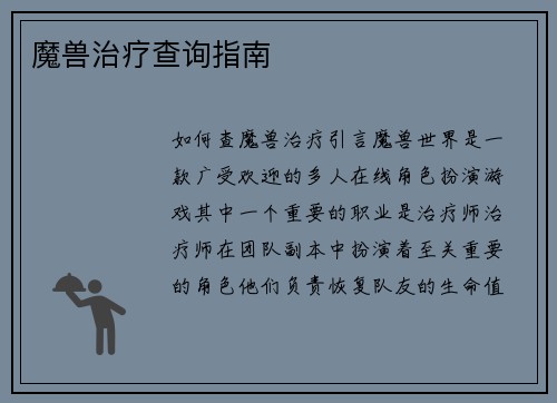 魔兽治疗查询指南