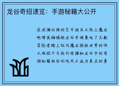 龙谷奇招速览：手游秘籍大公开
